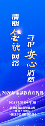 守护安心消费，清朗金融网络